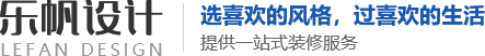 新乡市乐帆设计装饰装修有限公司
