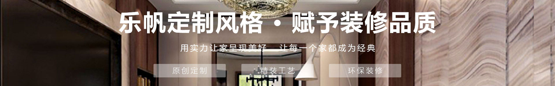 新乡市乐帆设计装饰装修有限公司
